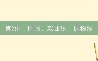 高三数学文二轮复习 5.2椭圆、双曲线、抛物线 课件