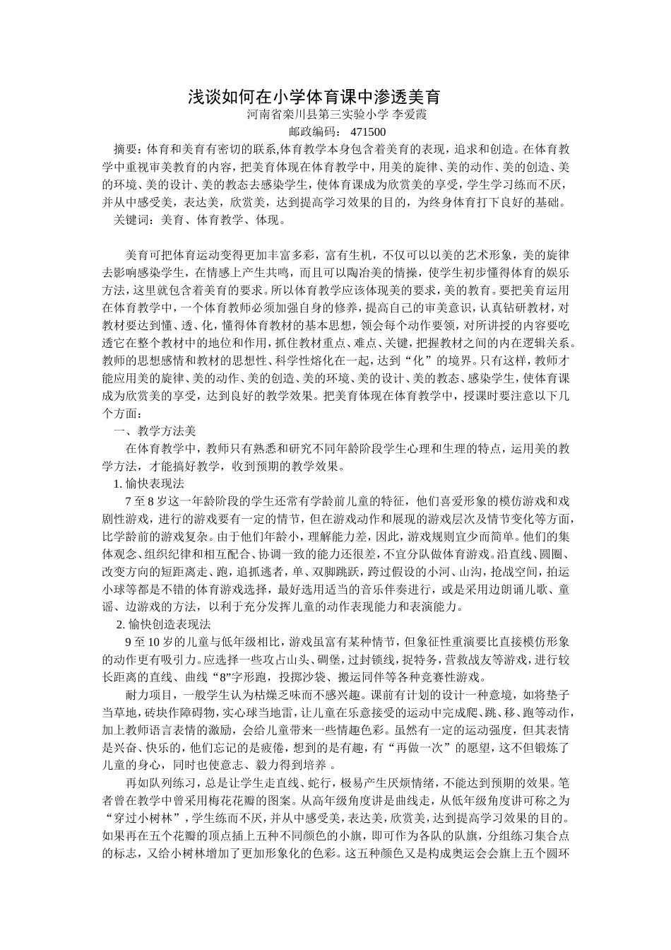 小学体育教学中的美育体现策略_第1页