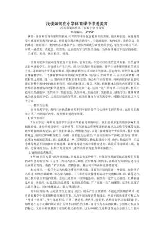 小学体育教学中的美育体现策略