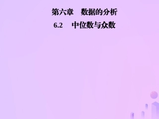 秋季八年级数学上册 第六章 数据的分析 6.2 中位数与众数导学课件 (新版)北师大版 课件