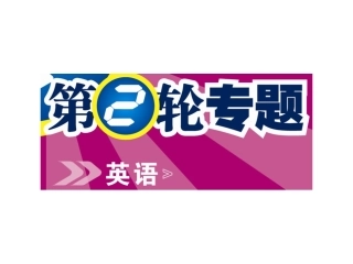 高三英语高考二轮复习：模块4 信息匹配(广东专用课件) 课件