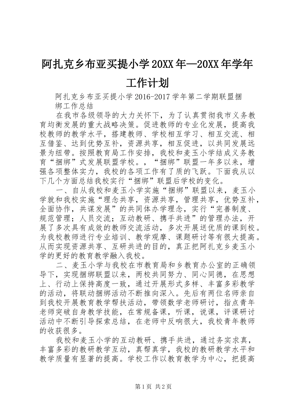 阿扎克乡布亚买提小学20XX年—20XX年学年工作计划_第1页