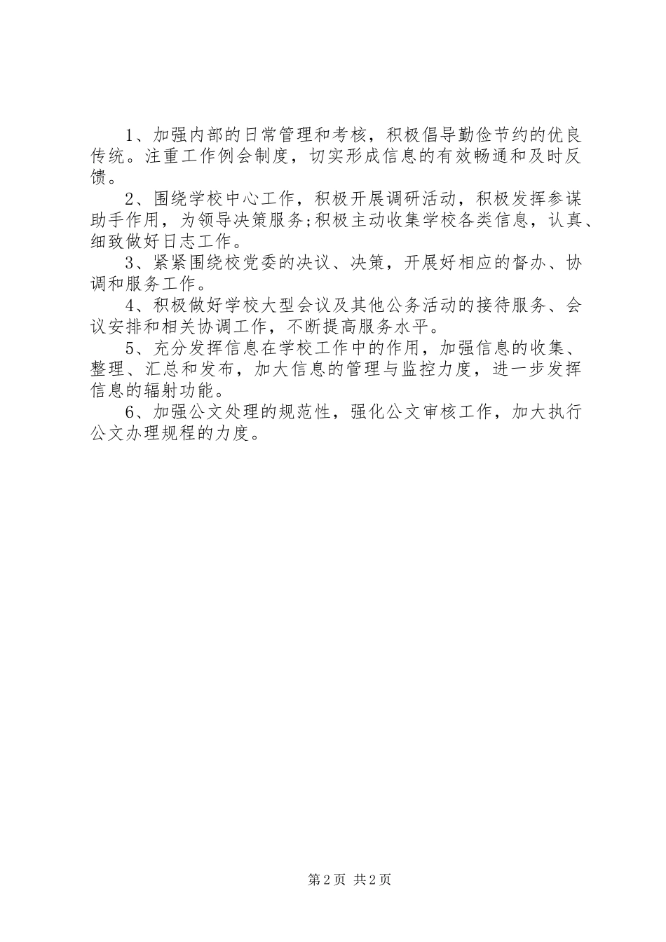 学校校长办公室的工作计划 _第2页