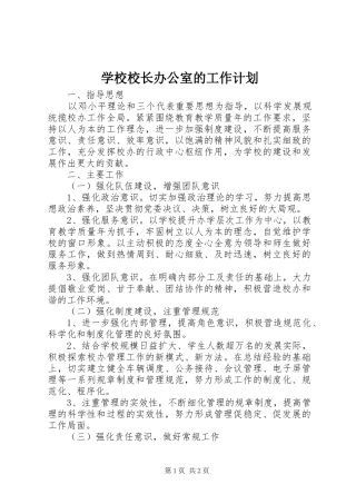 学校校长办公室的工作计划 