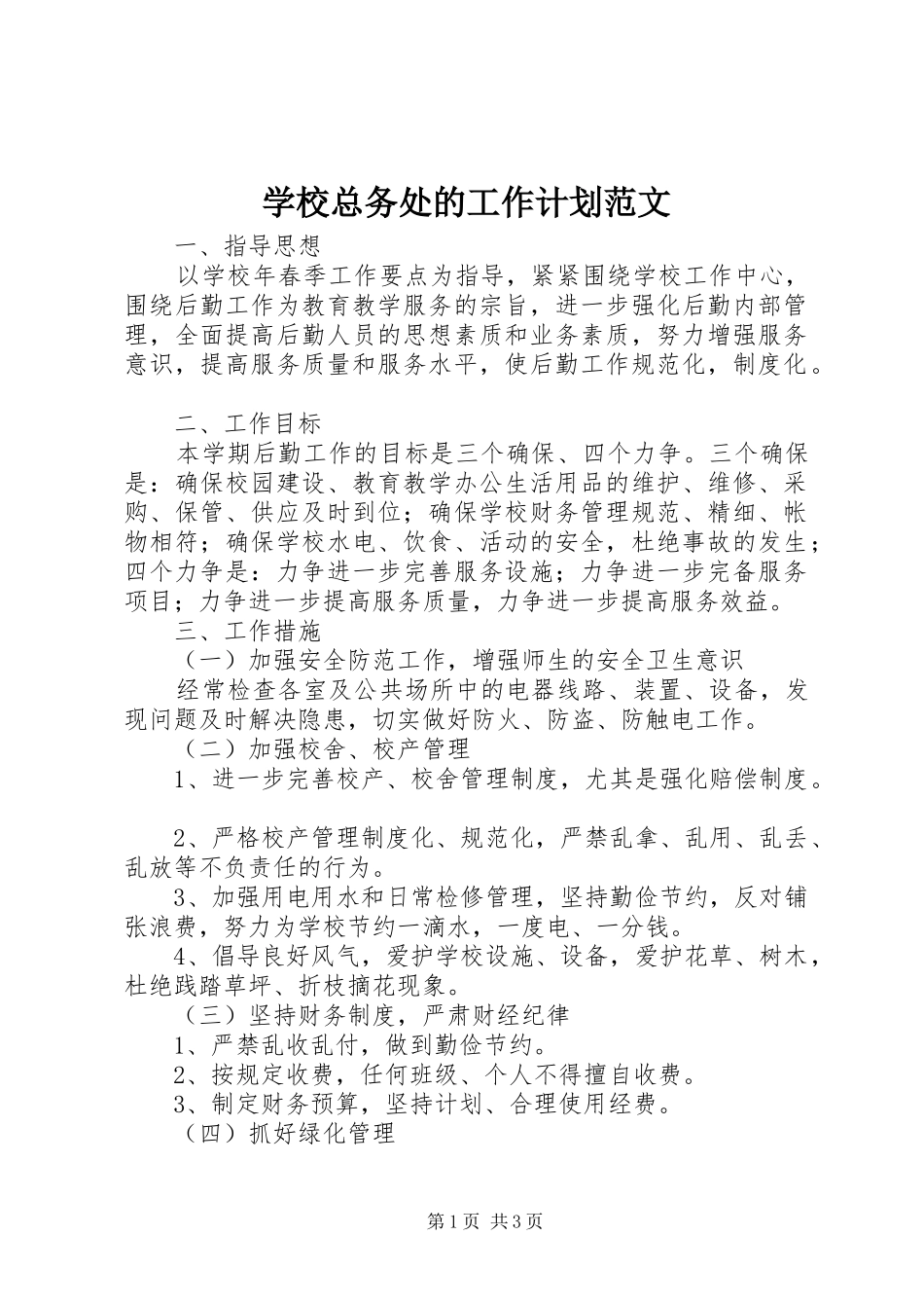 学校总务处的工作计划范文 _第1页
