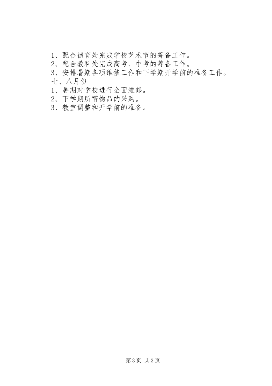 学校总务处的工作计划范文 _第3页