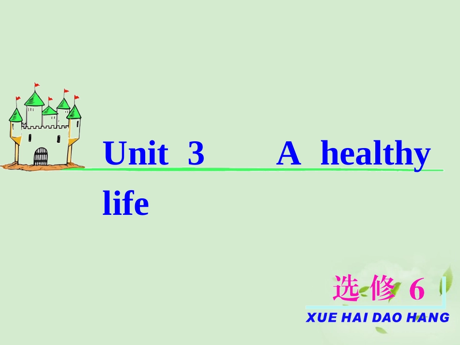 高考英语一轮复习 Unit3 A healthy life课件 新人教版选修6(福建专用) 课件_第2页