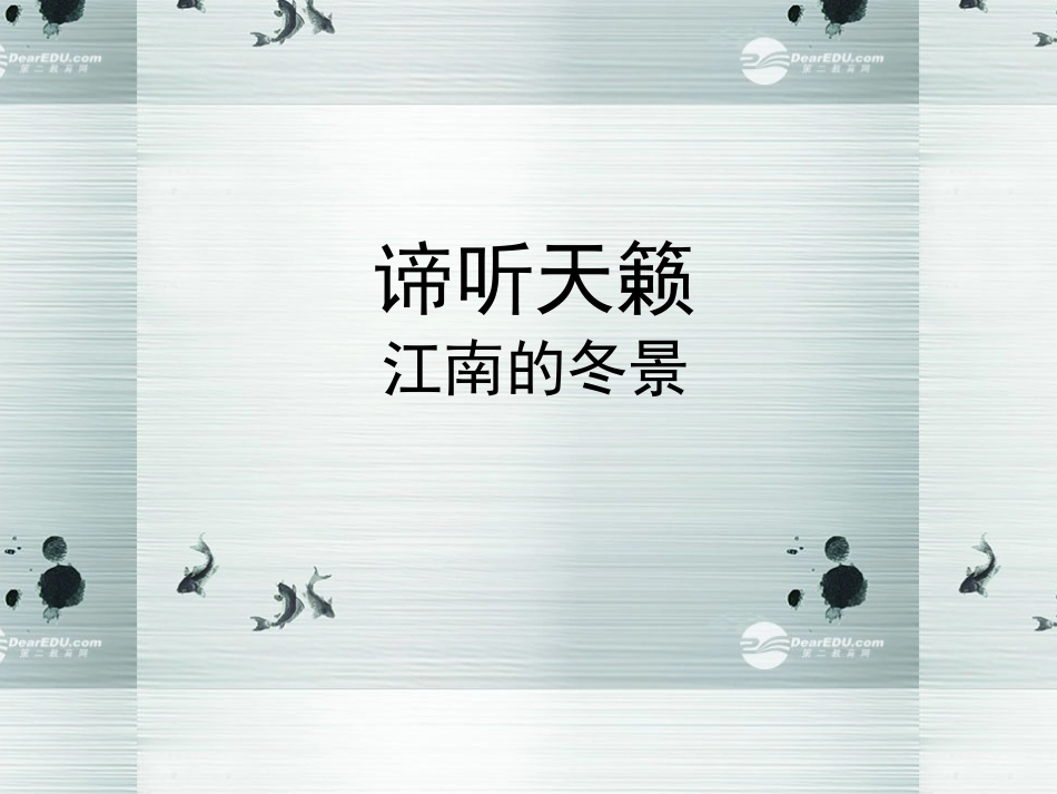 高中语文 谛听天籁 江南的冬景课件 苏教版必修1 课件_第2页