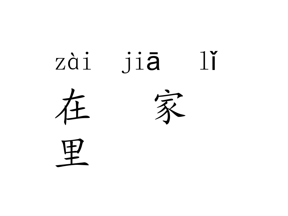 在家里 (3)_第1页