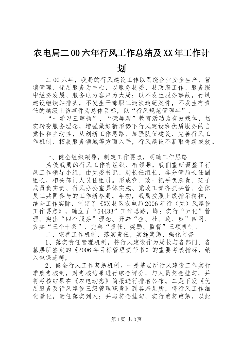 农电局二00六年行风工作总结及XX年工作计划 _第1页