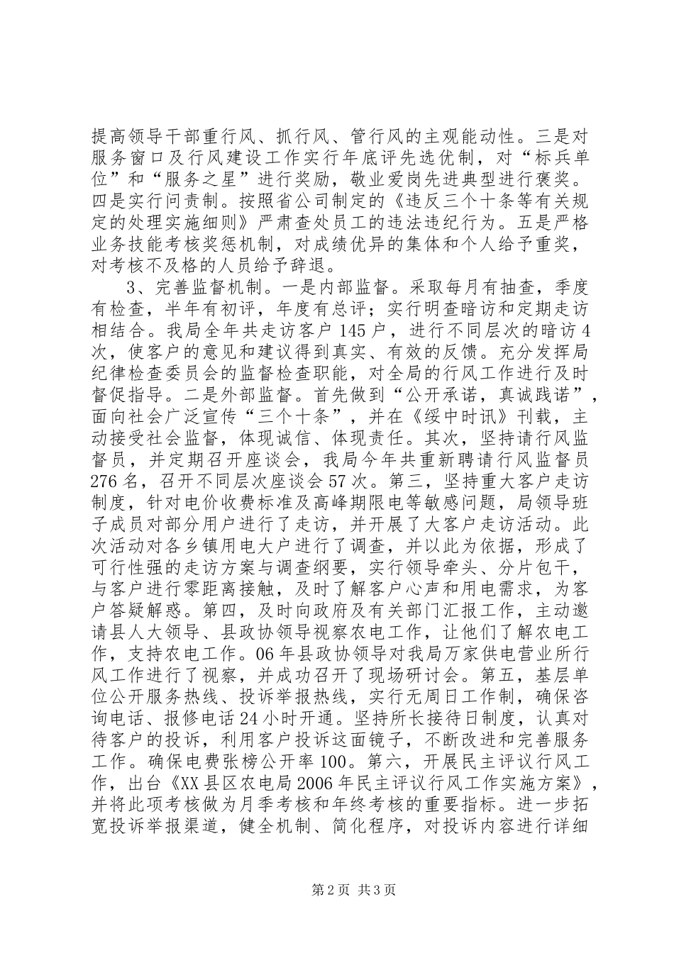 农电局二00六年行风工作总结及XX年工作计划 _第2页