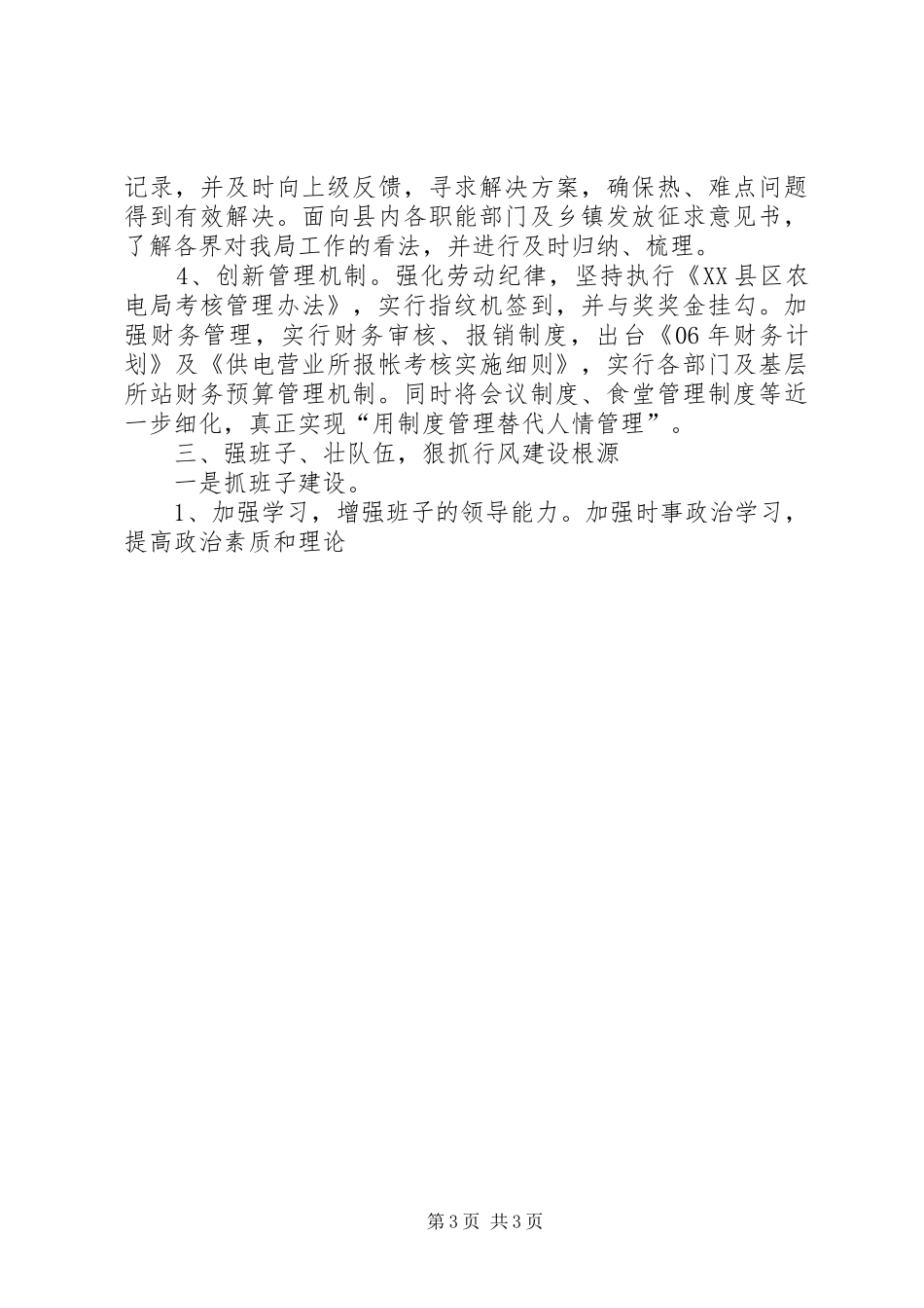 农电局二00六年行风工作总结及XX年工作计划 _第3页