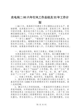 农电局二00六年行风工作总结及XX年工作计划 
