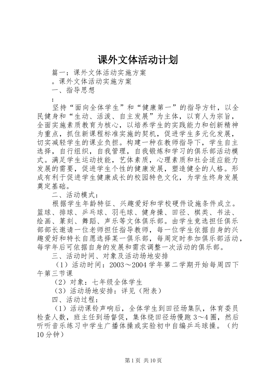 课外文体活动计划 _第1页