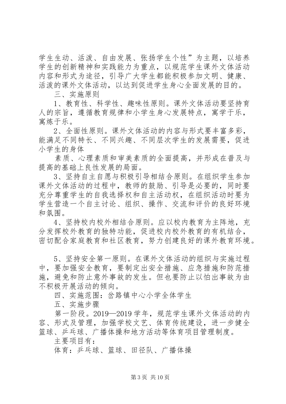 课外文体活动计划 _第3页