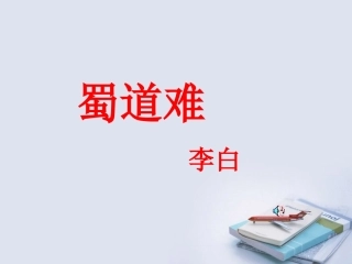 高中语文(李白诗二首--蜀道难)课件3 鲁人版选修1 课件