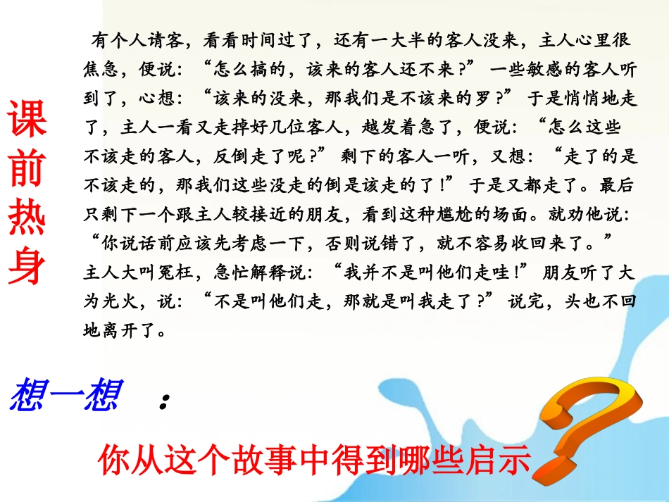 湖南省怀化二中高三语文复习讲义 语言得体课件_第2页