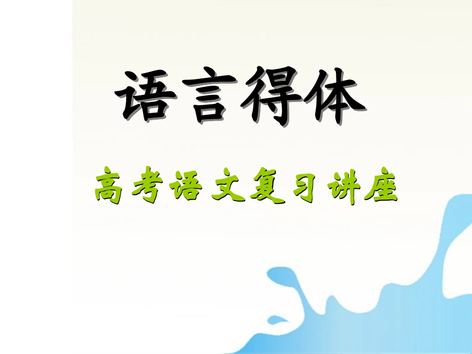 湖南省怀化二中高三语文复习讲义 语言得体课件_第3页