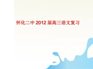 湖南省怀化二中高三语文复习讲义 语言得体课件