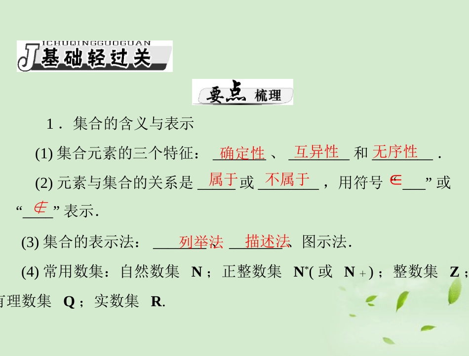 高考数学一轮复习 第一章 第1讲 集合的含义与基本关系课件 理 课件_第3页