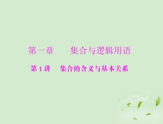 高考数学一轮复习 第一章 第1讲 集合的含义与基本关系课件 理 课件