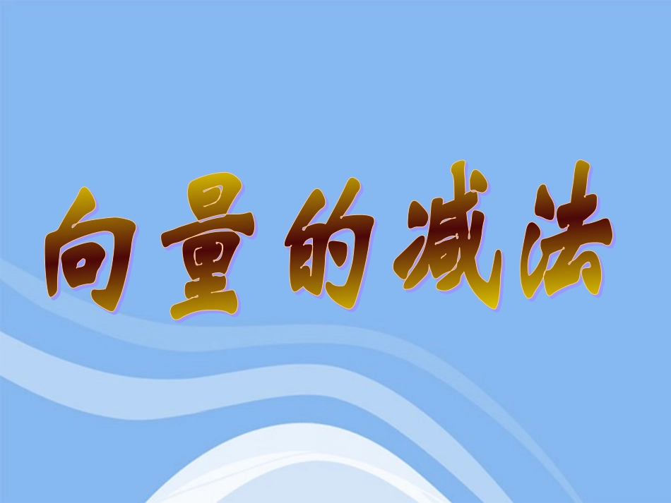 高中数学 向量的减法课件二十三 新人教A版必修4 课件_第2页
