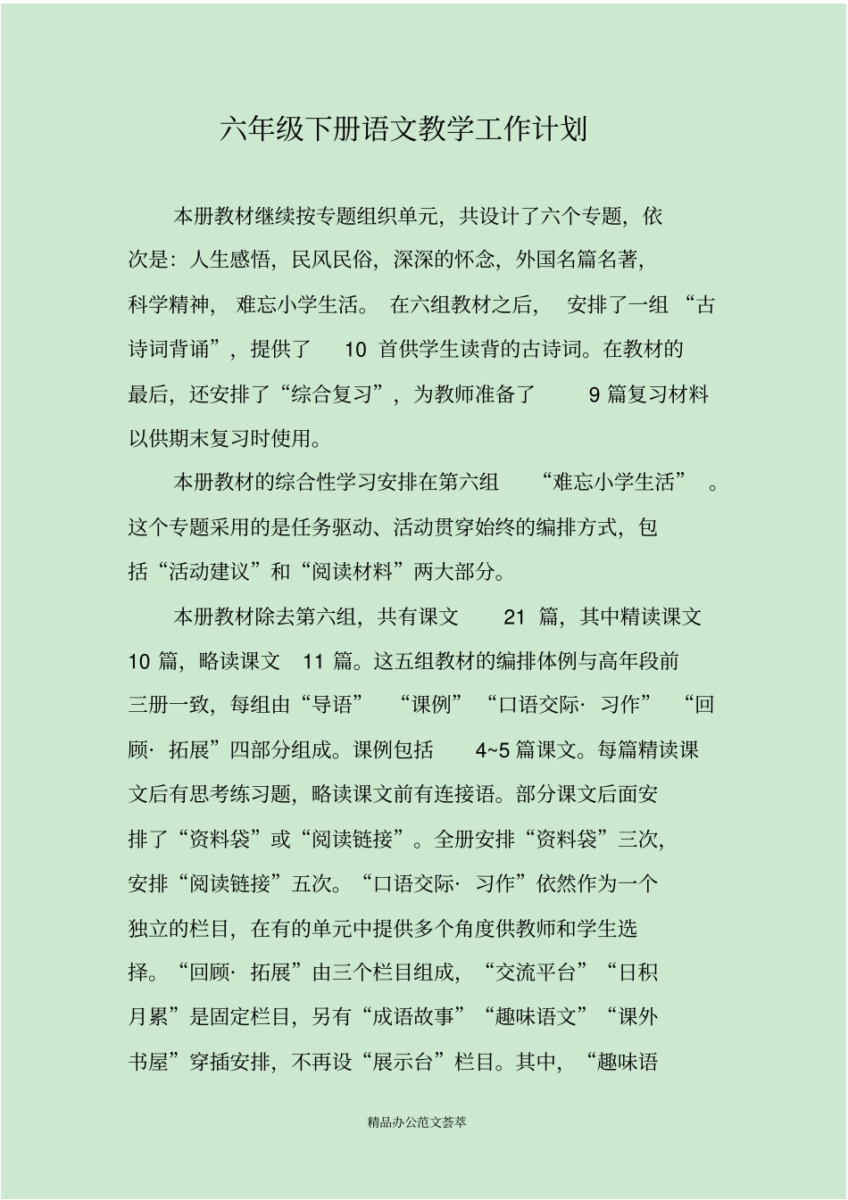 六年级下册语文教学工作计划_第1页