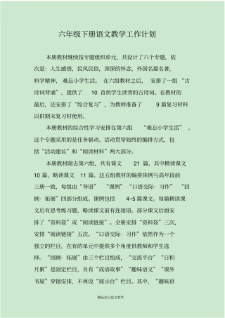 六年级下册语文教学工作计划