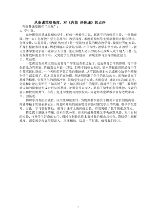 从备课策略角度，对《内能热传递》的点评
