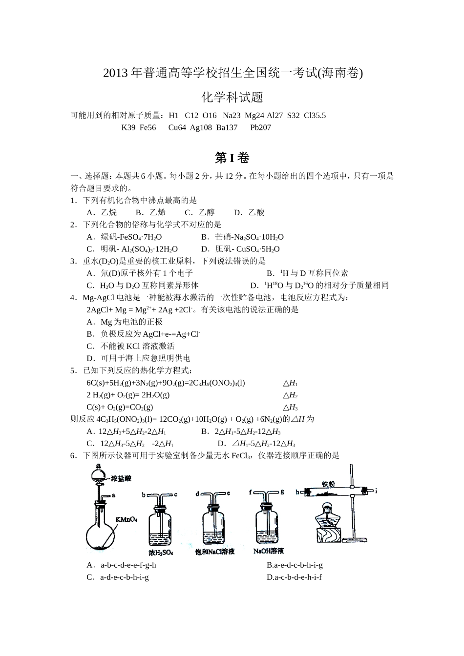 2013年高考真题--化学（海南卷）word解析版_第1页