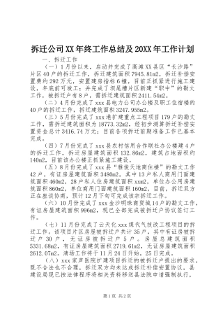 拆迁公司XX年终工作总结及20XX年工作计划 
