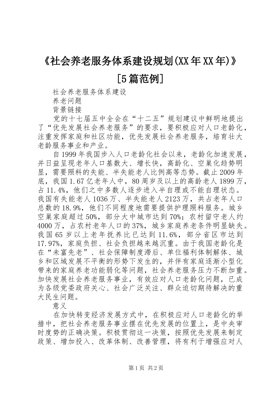 《社会养老服务体系建设规划(XX年XX年)》[5篇范例] _第1页