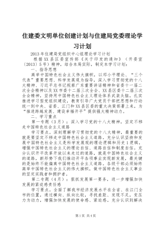 住建委文明单位创建计划与住建局党委理论学习计划 