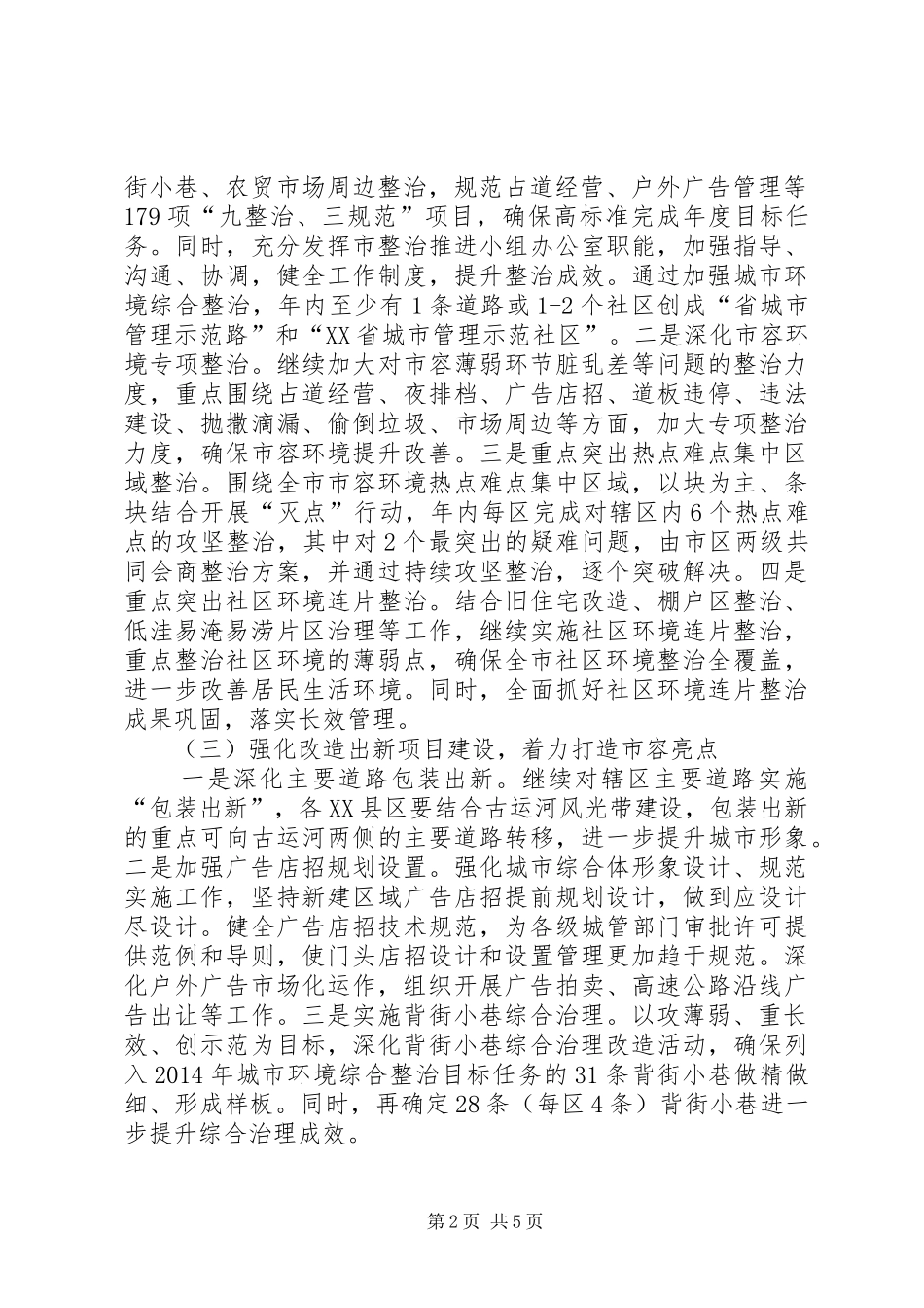 市城管局工作计划 _第2页