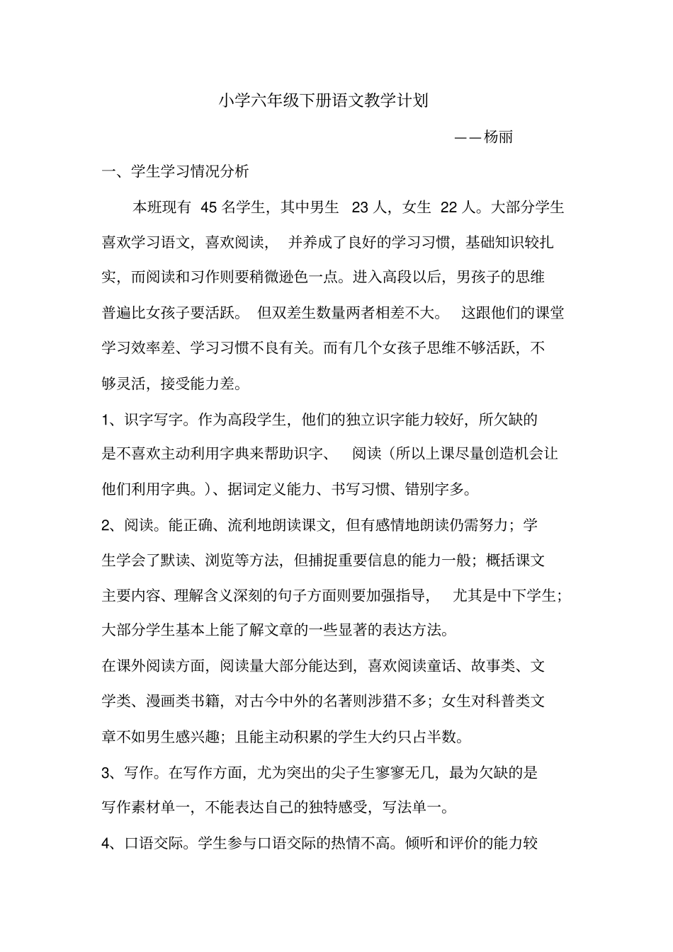 六年级下册语文教学计划及进度表_第1页