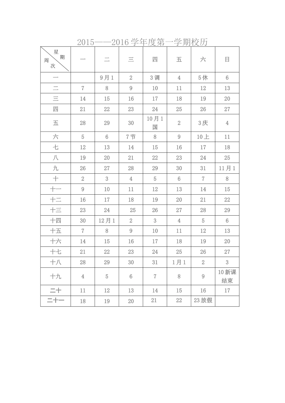 2015-2016第二学期校历_第1页