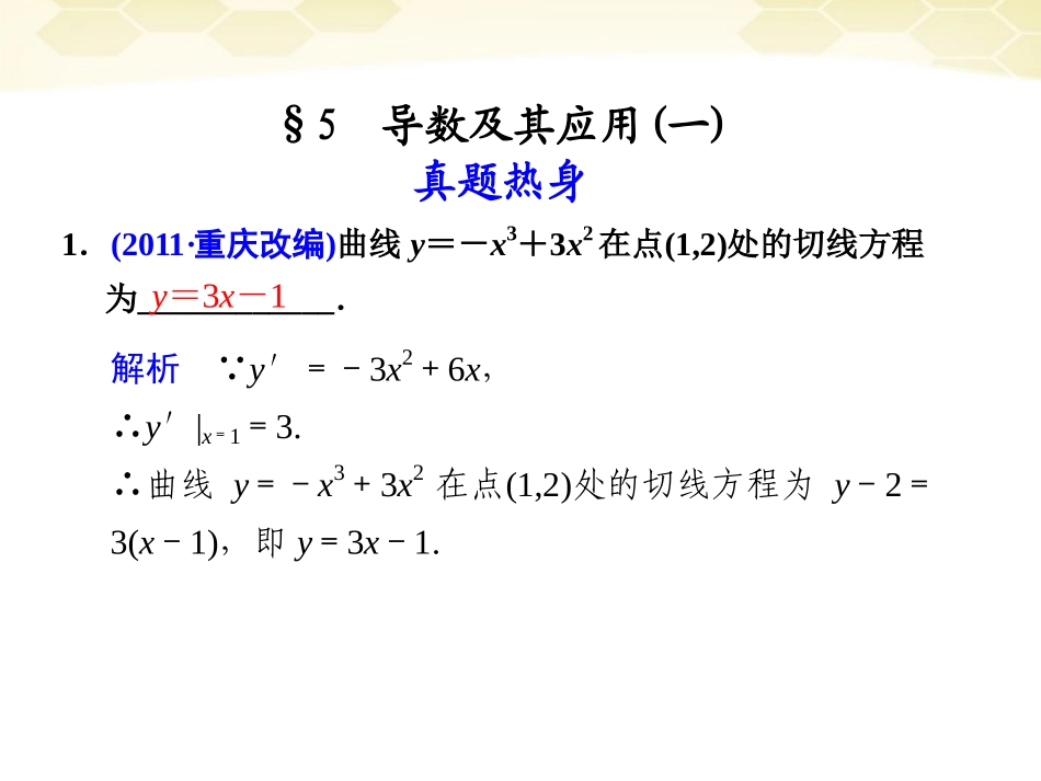 高考数学考前专题复习篇 专题二 集合、常用逻辑用语、不等式、函数与导数 导数及其应用(一)2-5-1 课件_第1页