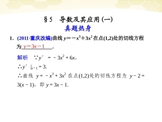 高考数学考前专题复习篇 专题二 集合、常用逻辑用语、不等式、函数与导数 导数及其应用(一)2-5-1 课件