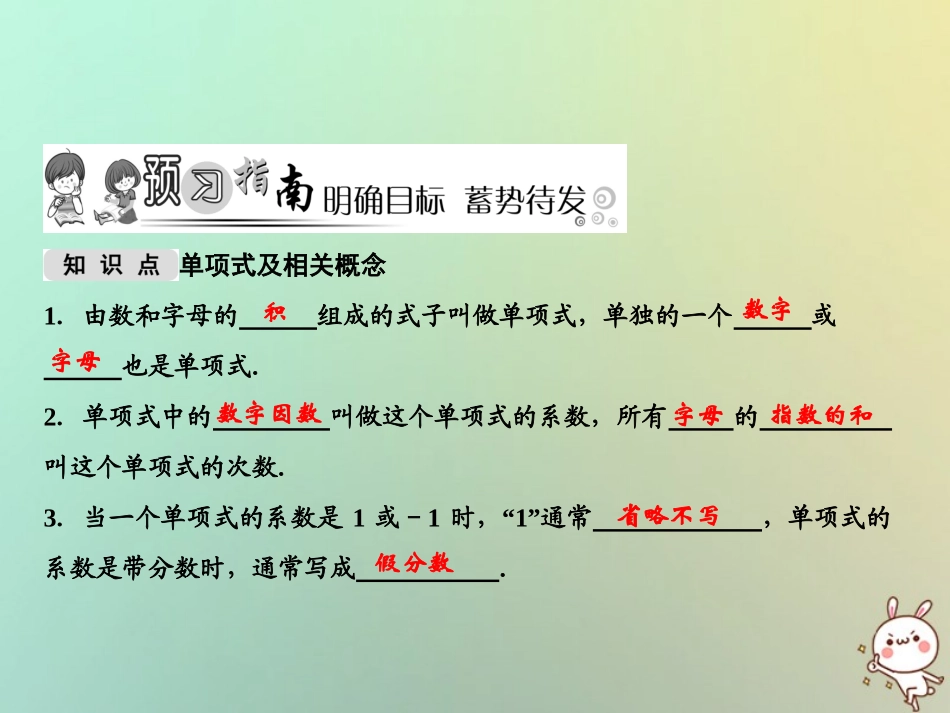 秋七年级数学上册 第3章 整式的加减 3.3.1 单项式课件 (新版)华东师大版 课件_第2页