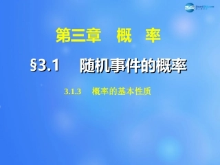 高中数学 313 概率的基本性质课件 新人教A版必修3 课件