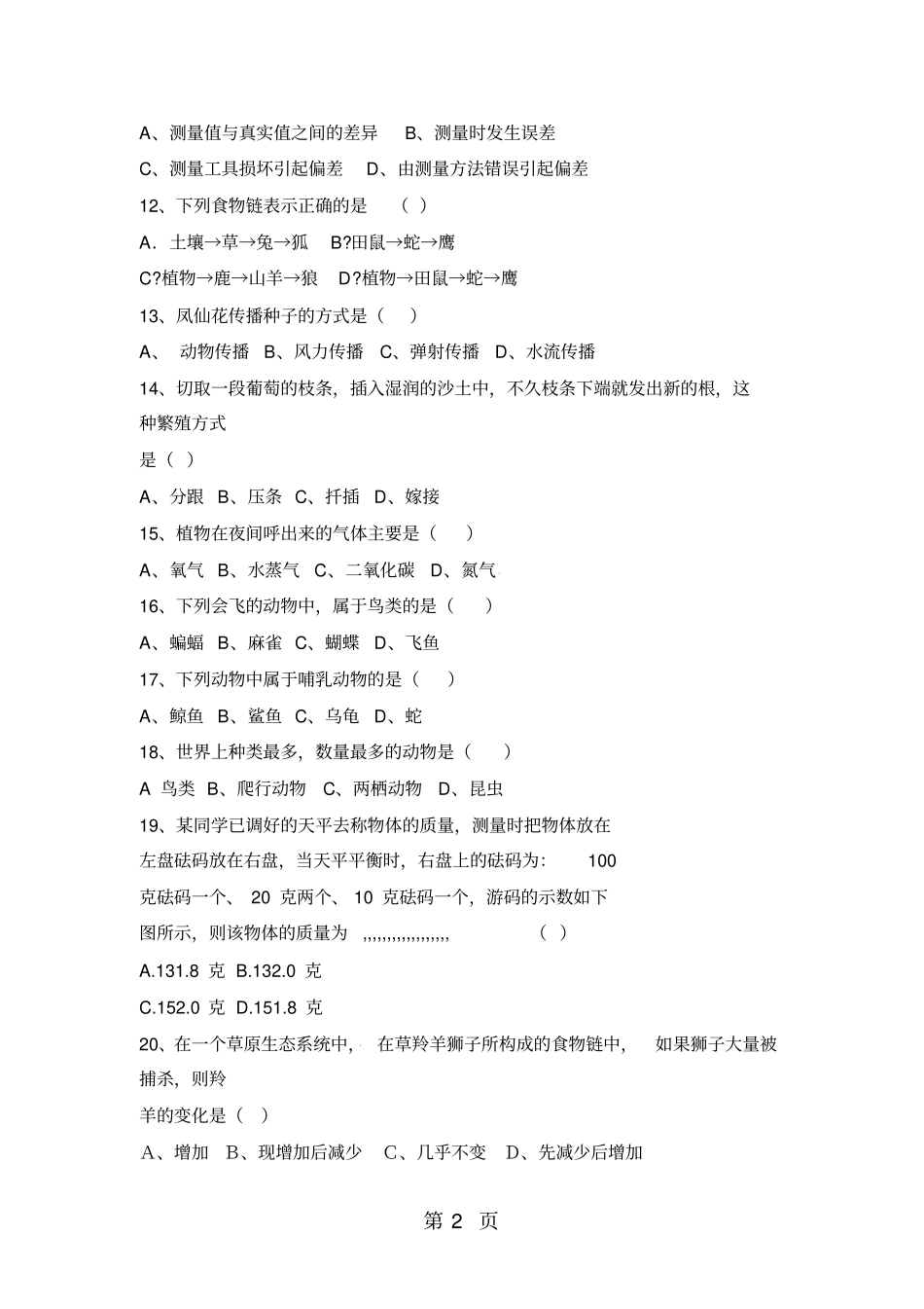六年级下册科学小升初试题小升初科学试题∣1718全国通用-2019年学习文档_第2页