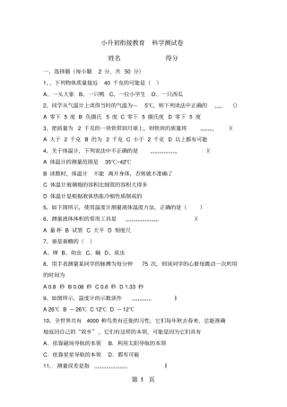 六年级下册科学小升初试题小升初科学试题∣1718全国通用-2019年学习文档