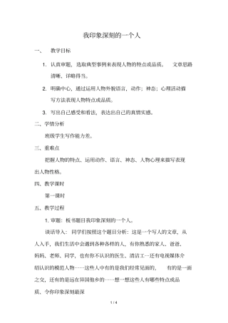 六年级下册语文教学设计语文园地六习作：我印象深刻的一个人语文s版