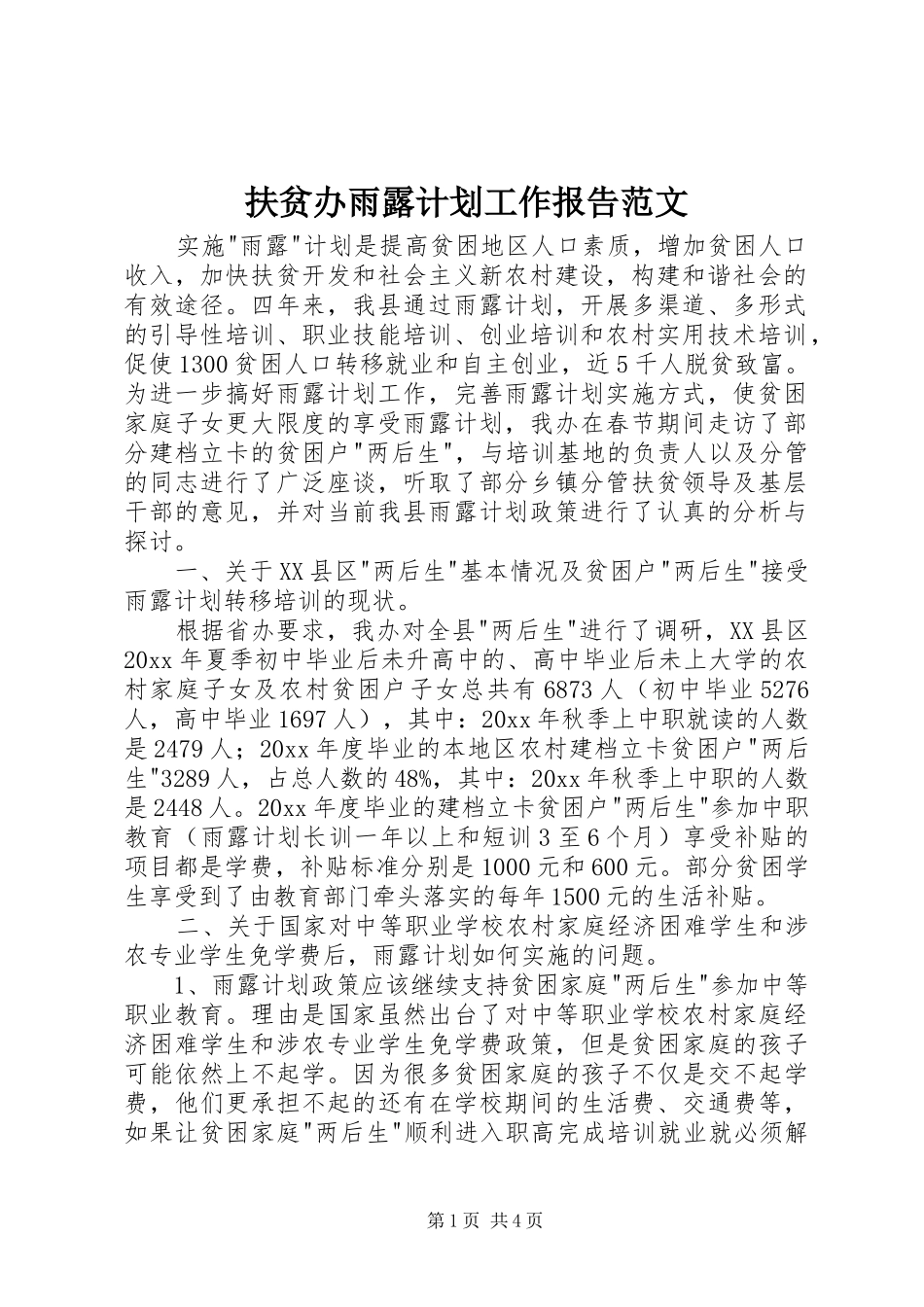扶贫办雨露计划工作报告范文 _第1页