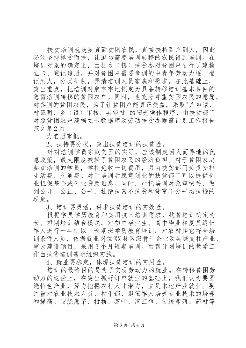 扶贫办雨露计划工作报告范文 _第3页