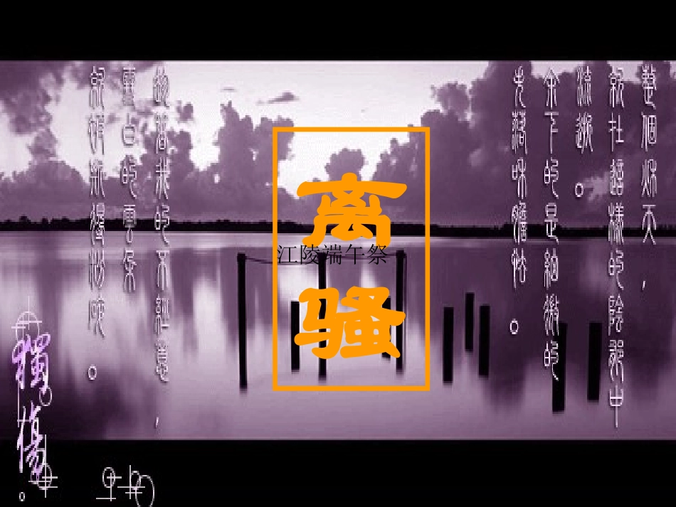 高中语文 离骚课件 新人教版必修2(高一) 课件_第1页