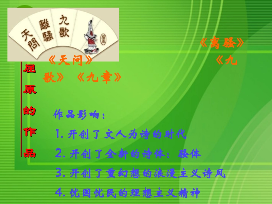 高中语文 离骚课件 新人教版必修2(高一) 课件_第3页