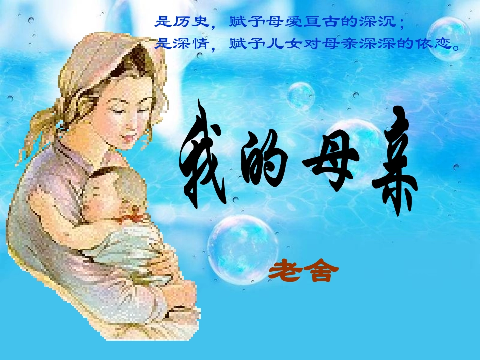 高中语文 第一单元第1课(我的母亲)课件 粤教版必修2 课件_第1页