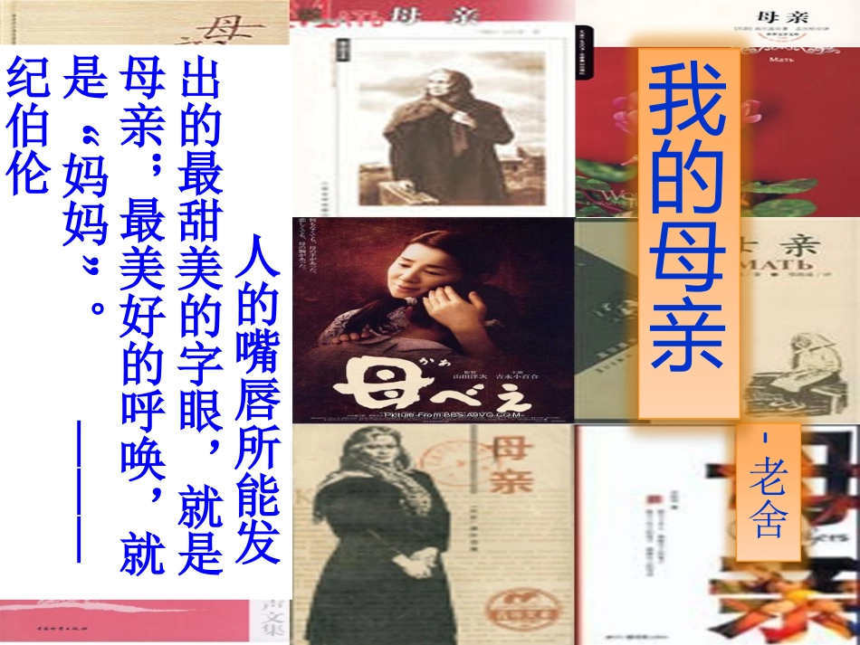 高中语文 第一单元第1课(我的母亲)课件 粤教版必修2 课件_第2页