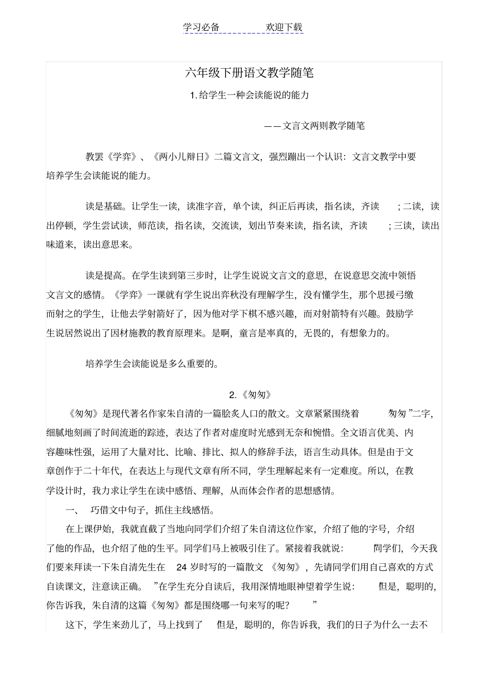 六年级下册语文教学随笔_第1页